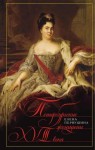 Первушина Елена - Петербургские женщины XVIII века
