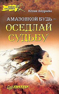 Андреева Юлия - Амазонкой будь – оседлай судьбу