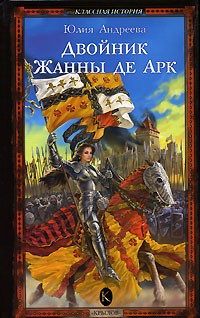 Андреева Юлия - Двойник Жанны де Арк