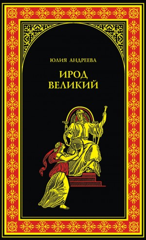 Андреева Юлия - Ирод Великий