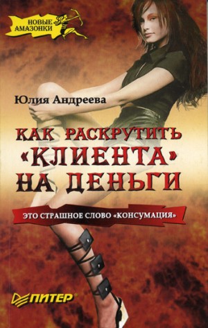 Андреева Юлия - Как раскрутить "клиента" на деньги