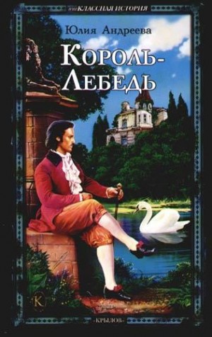 Андреева Юлия - Король-Лебедь