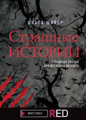 Шивер Ольга - Страшные истории