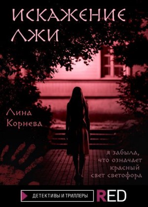 Корнева Лина - Искажение лжи