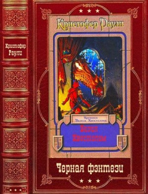 Раули Кристофер - Базил Хвостолом. Сборник. Книги 1-8