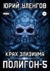 Уленгов Юрий - Крах Элизиума