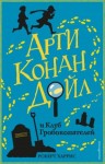 Харрис Роберт - Арти Конан Дойл и Клуб Гробокопателей