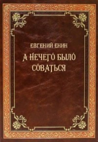 А нечего было соваться