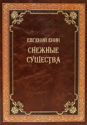 Енин Евгений - Снежные существа