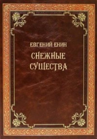 Снежные существа