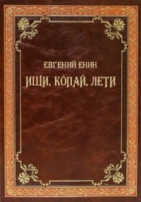 Ищи, копай, лети