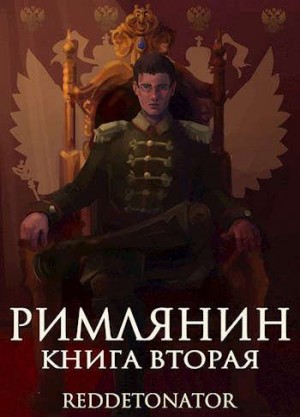 RedDetonator - Римлянин. Книга вторая