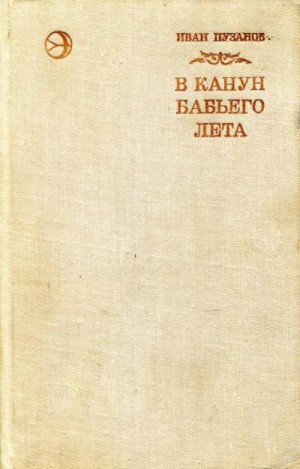Пузанов Иван - В канун бабьего лета