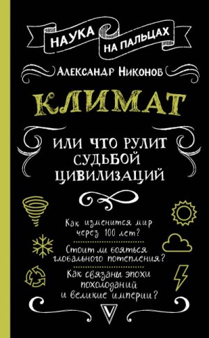 Никонов Александр - Климат, или Что рулит судьбой цивилизаций