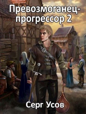 Серг Усов - Превозмоганец-прогрессор 2