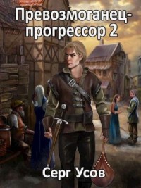 Превозмоганец-прогрессор 2