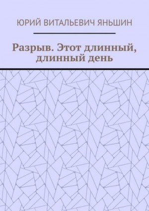 Яньшин Юрий - Разрыв. Этот длинный, длинный день