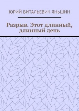 Яньшин Юрий - Разрыв. Этот длинный, длинный день