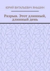 Разрыв. Этот длинный, длинный день