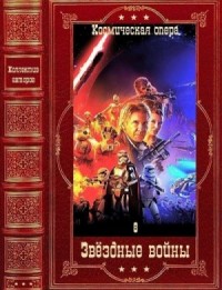 Звёздные войны-8. Сборник. Книги 1-21