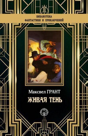 Грант Максвелл - Живая тень