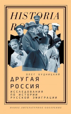 Будницкий Олег - Другая Россия. Исследования по истории русской эмиграции