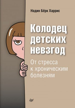 Харрис Надин - Колодец детских невзгод. От стресса к хроническим болезням