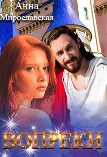 Мирославская Аня - Вопреки