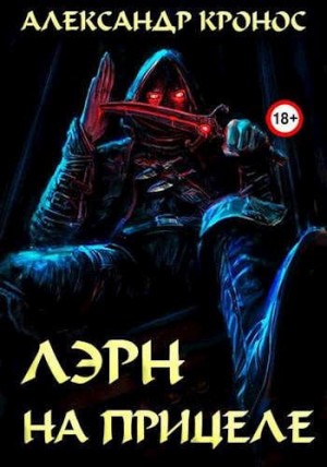 Кронос Александр - На прицеле