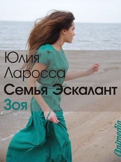 Ларосса Юлия - Зоя