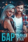 Егорова Наталья Андреевна - Бар "Пьяная утка"