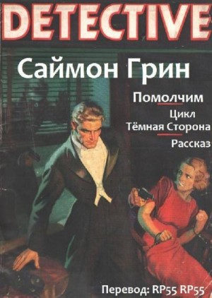 Грин Саймон - Помолчим