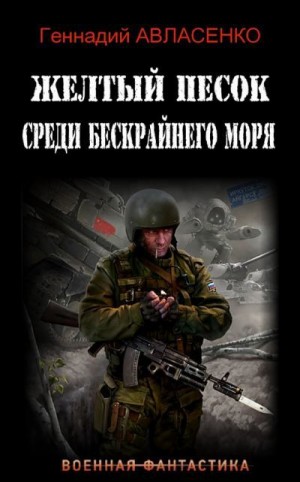 Авласенко Геннадий - Жёлтый песок среди бескрайнего моря