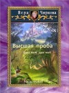 Чиркова Вера - Высшая проба. Брат мой, друг мой