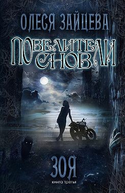 Зайцева Олеся - Зоя