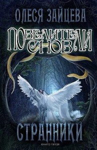 Странники