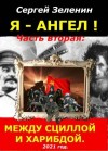 Зеленин Сергей - Между Сциллой и Харибдой