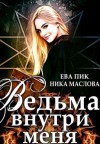 Маслова Ника, Пик Ева - Ведьма внутри меня