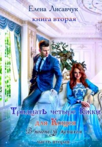 Тридцать четыри Ежки для Кощея. Книга 3