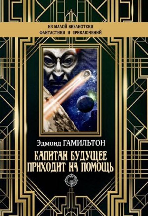 Гамильтон Эдмонд - Капитан Будущее приходит на помощь