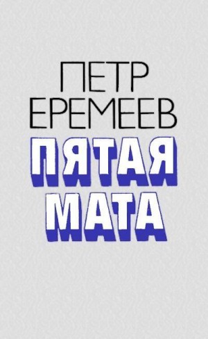 Еремеев Петр - Пятая мата