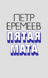 Пятая мата