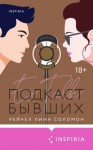 Соломон Рейчел Линн - Подкаст бывших