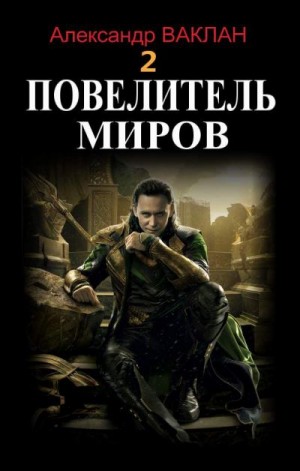 Ваклан Александр - Повелитель миров 2