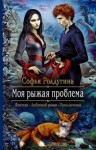 Ролдугина Софья - Моя рыжая проблема [Дилогия]