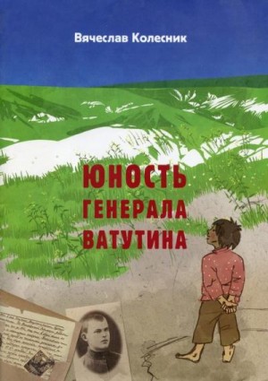 Колесник Вячеслав - Юность генерала Ватутина