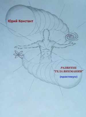 Констант Юрий - Развитие тела внимания