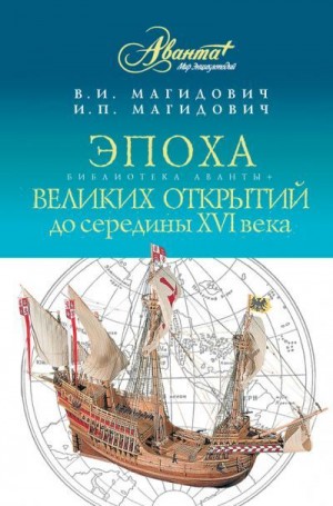 Магидович Иосиф, Магидович Вадим - Эпоха великих открытий. До середины XVI века