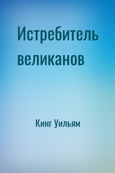 Кинг Уильям - Истребитель великанов