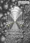 Констант Юрий - Лабиринты отражённых реальностей